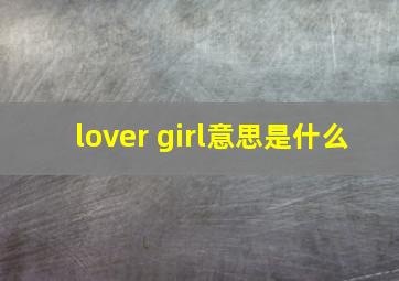 lover girl意思是什么